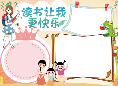 我的书屋我的梦手抄报宣传小报创意卡通背景