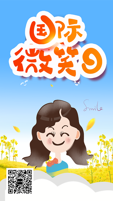 世界微笑日宣传手机海报背景