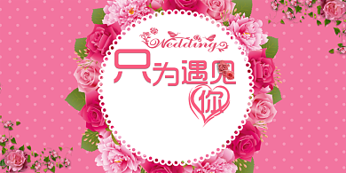 结婚签到宣传展板背景