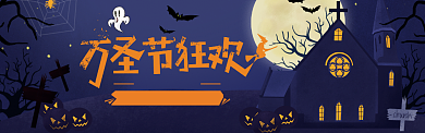 万圣节电商天猫通用海报banner背景