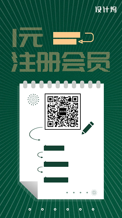 一元注册会员流程手机海报背景