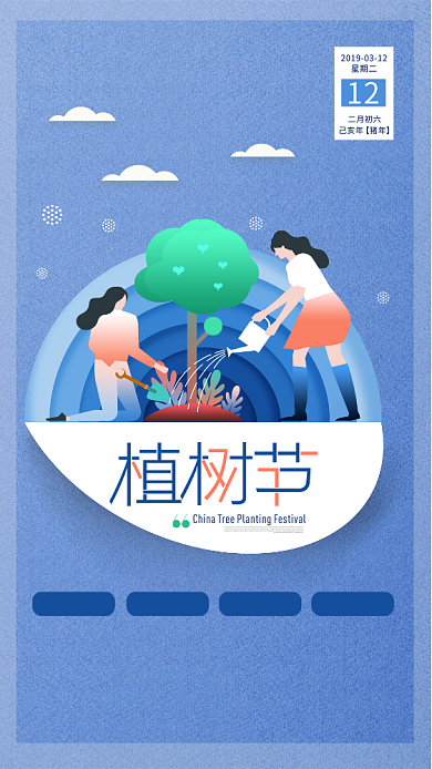 简约清新植树节手机宣传海报背景