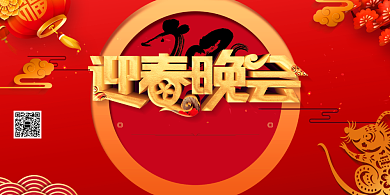 鼠年迎春晚会通用宣传展板背景