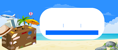 简约创意清晰夏日出游微信公众号素材图片背景