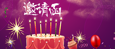 生日邀请函公众号首图背景
