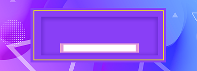 紫色双十二尖叫清仓banner背景