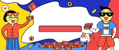 年终奖公众号首图背景