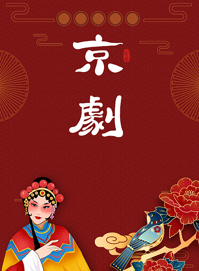 京剧红色国潮花鸟海报背景