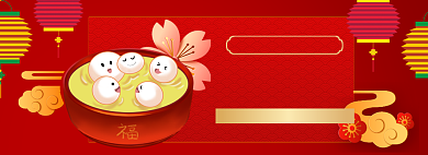 元宵节banner大促背景