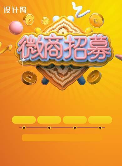 微商招募共享财富宣传海报背景