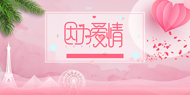 粉红婚庆爱情印刷展板背景