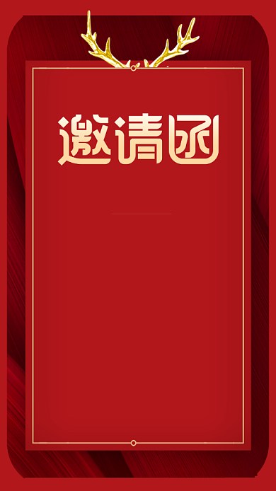 年会邀请函手机海报背景