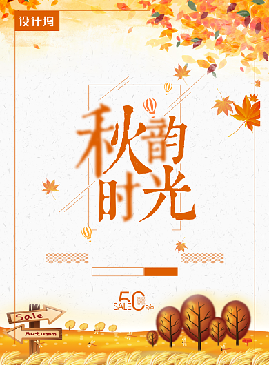 秋韵时光金秋促销活动海报背景