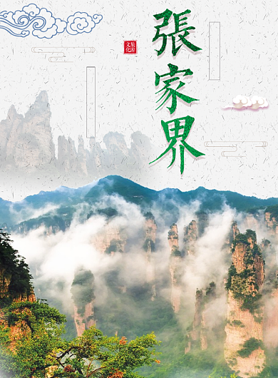 张家界旅游海报背景