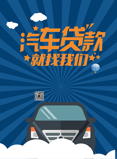 汽车贷款海报背景