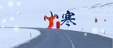 小寒日历公众号首图背景