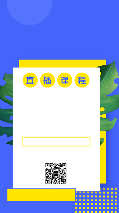 网络直播培训课程手机海报背景