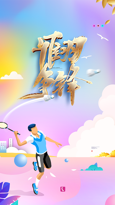 青春活力创意羽毛球运动手机宣传海报背景