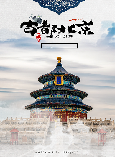旅游海报-北京故宫背景