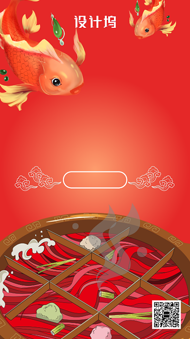 寻找火锅锦鲤手机海报背景