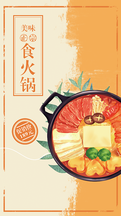 橙色扁平美味正宗火锅手机海报背景