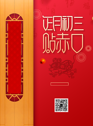 红色春节正月初三海报背景