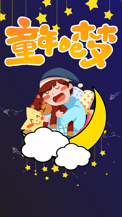 梦幻童年的梦宣传海报背景