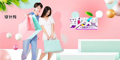 时尚拼接新零售购物促销展板背景