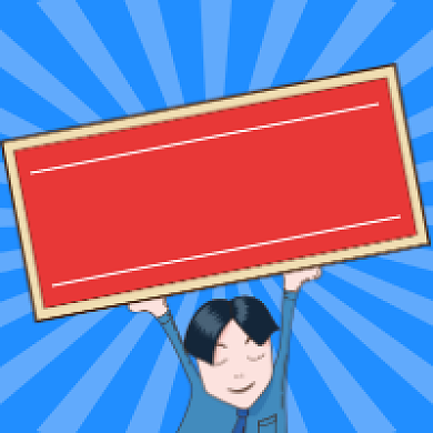 高薪悬赏公众号次图背景