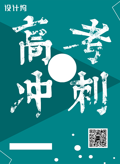 高考冲刺培训招生海报背景