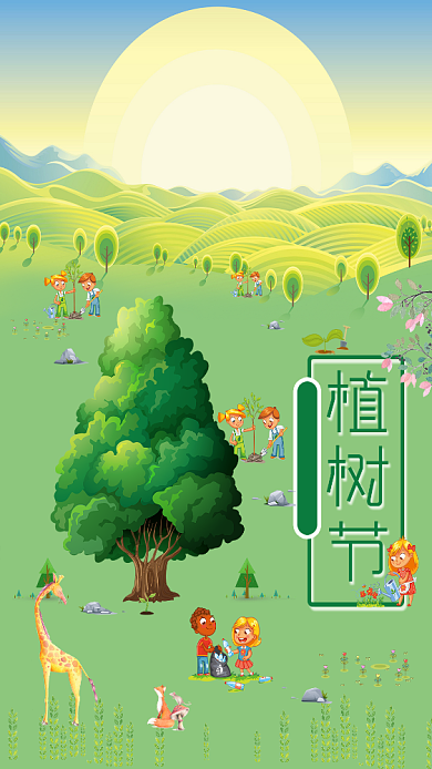 312绿色植树节卡通手机海报背景