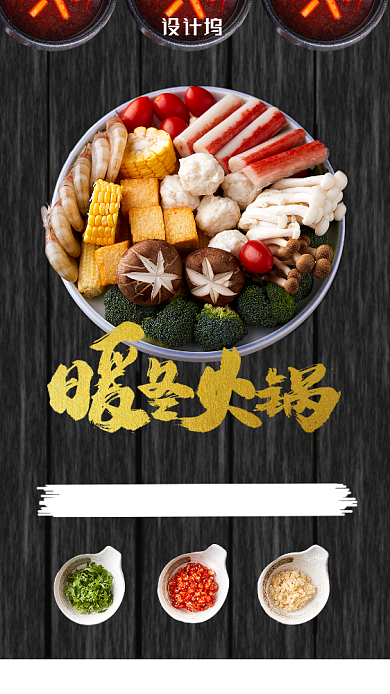 暖冬火锅折扣宣传海报背景