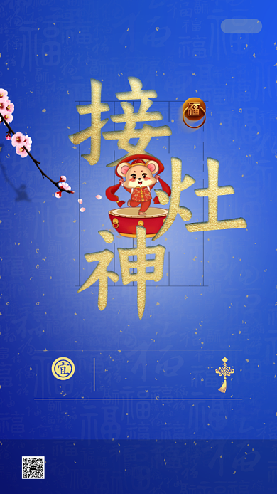 大年初四接灶神手机启动页海报背景