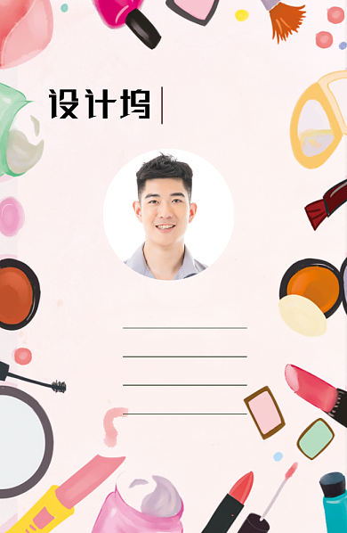 创意粉色卡通化妆品工作证背景