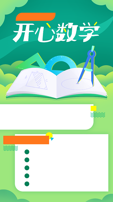 绿色简约小学数学课程宣传手机海报背景