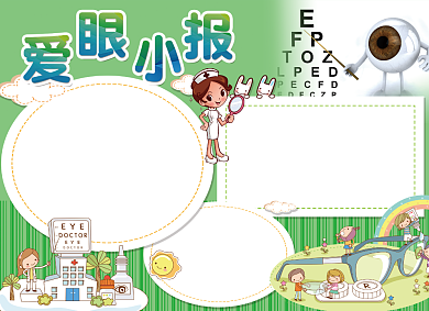 爱眼护眼健康小报背景