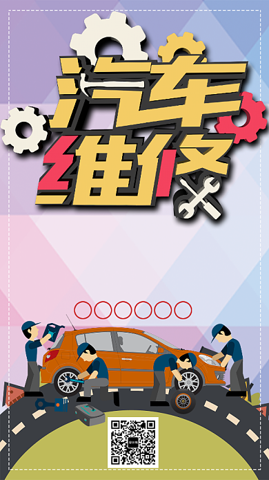 汽车维修手机海报背景