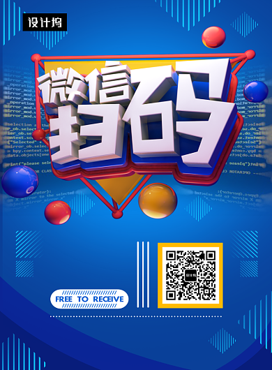 蓝色大气时尚微信扫码送大礼印刷海报模板背景