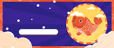 好运锦鲤公众号首图背景