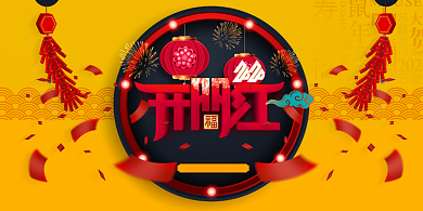 新年开门红宣传展板背景