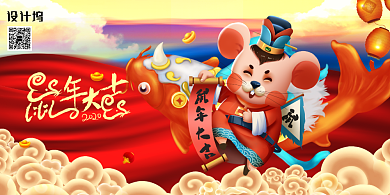 创意鼠年大吉插画展板背景