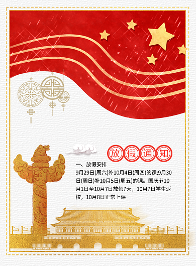 简约国庆放假通知海报模板背景