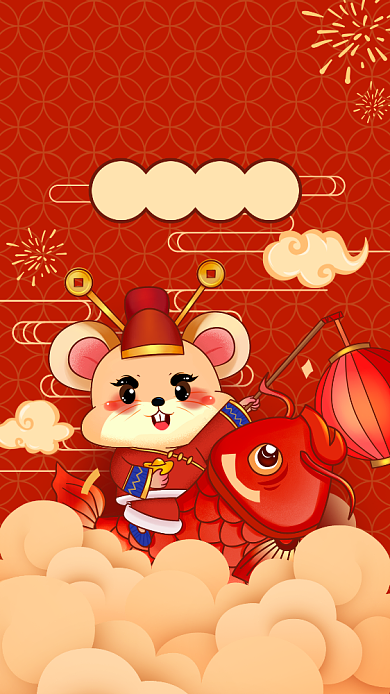 红色鼠年大吉新年手机海报背景