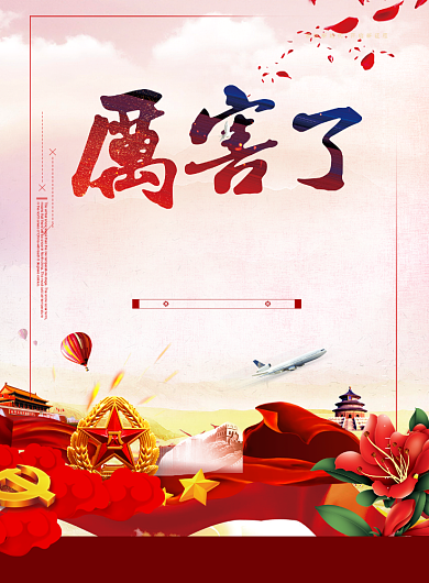 厉害了我的国创意党建海报背景