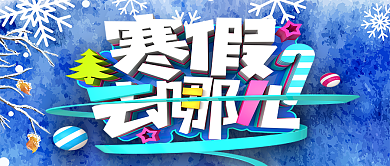 寒假去哪儿公众号首图背景