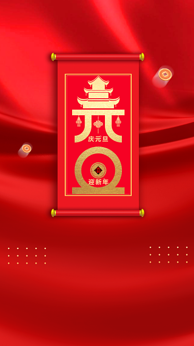 喜迎元旦新年启动页海报背景