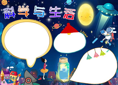 创意卡通科学与生活知识小报背景