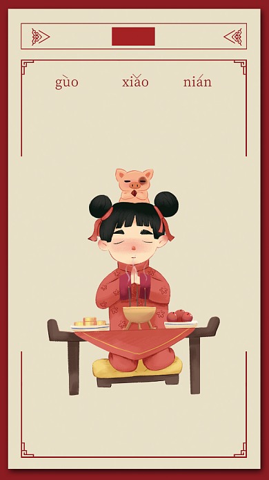 红色插画风传统节气小年手机海报背景