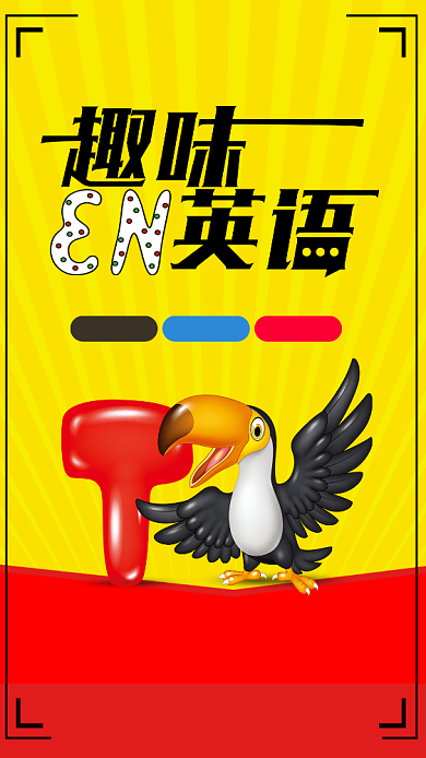 趣味英语培训班手机海报背景