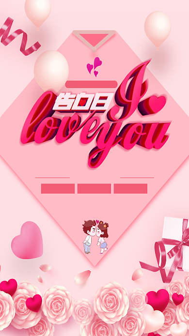 520告白日我爱你宣传海报背景